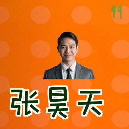 张昊天